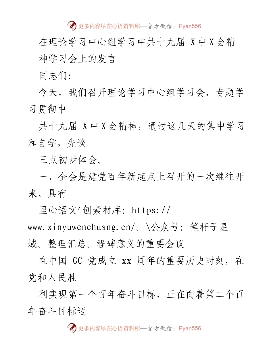 [发言] 理论学习中心组学习会 - 深入学习贯彻中共十九届X中X会精神的初步体会.docx_第1页