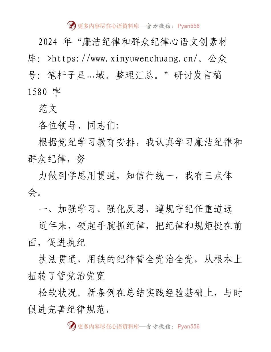 [发言] 研讨会 - 2024年廉洁纪律与群众纪律学习体会发言稿.docx_第1页