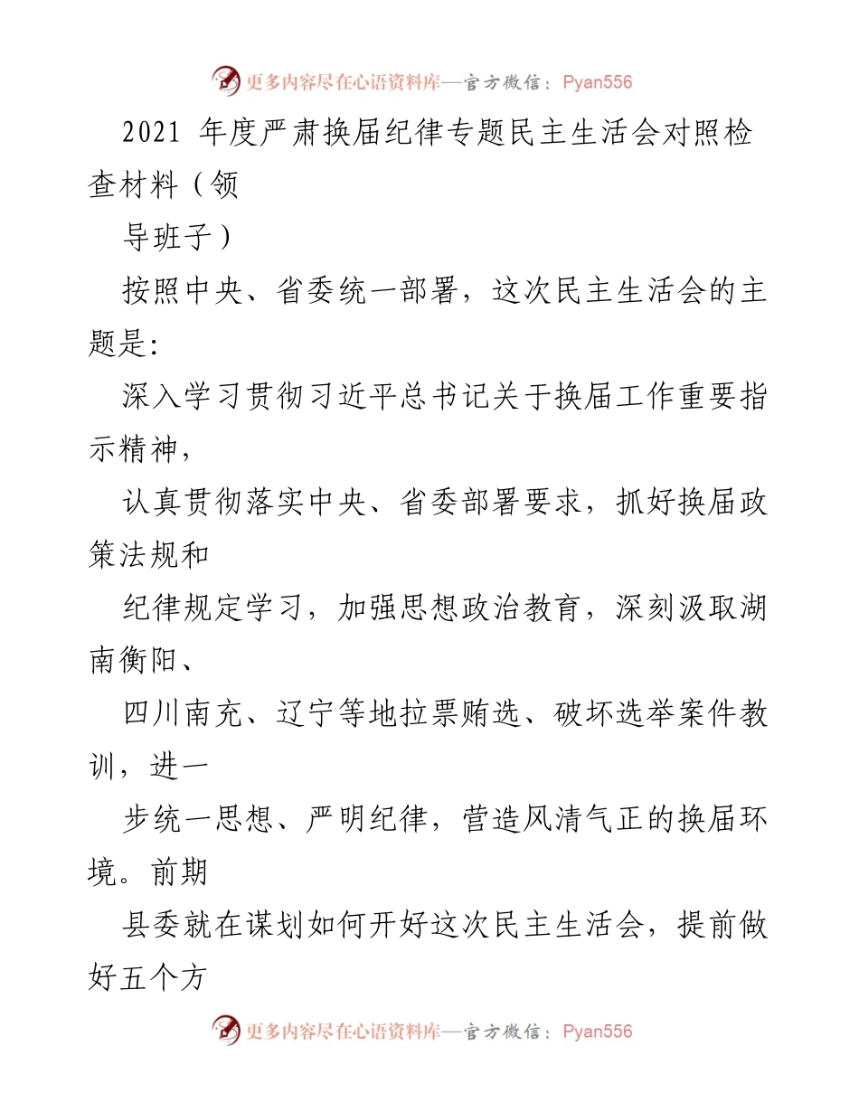 [发言] 民主生活会 - 深入学习贯彻换届纪律的重要性与自我检查.docx_第1页
