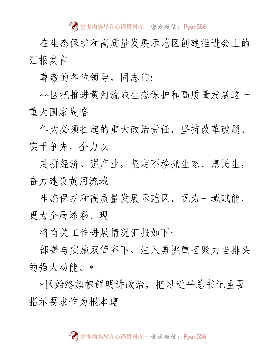 [发言] 生态保护和高质量发展示范区创建推进会 - 加快建设黄河流域生态保护和高质量发展示范区的工作进展汇报.docx_第1页
