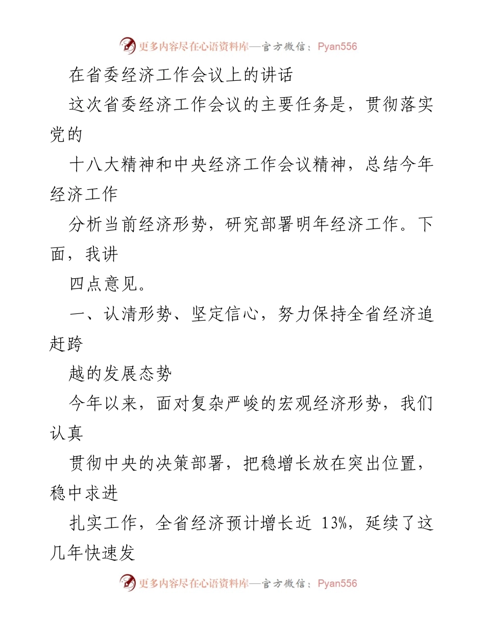 [发言] 省委经济工作会议 - 贯彻中央精神，推动四川经济高质量发展.docx_第1页