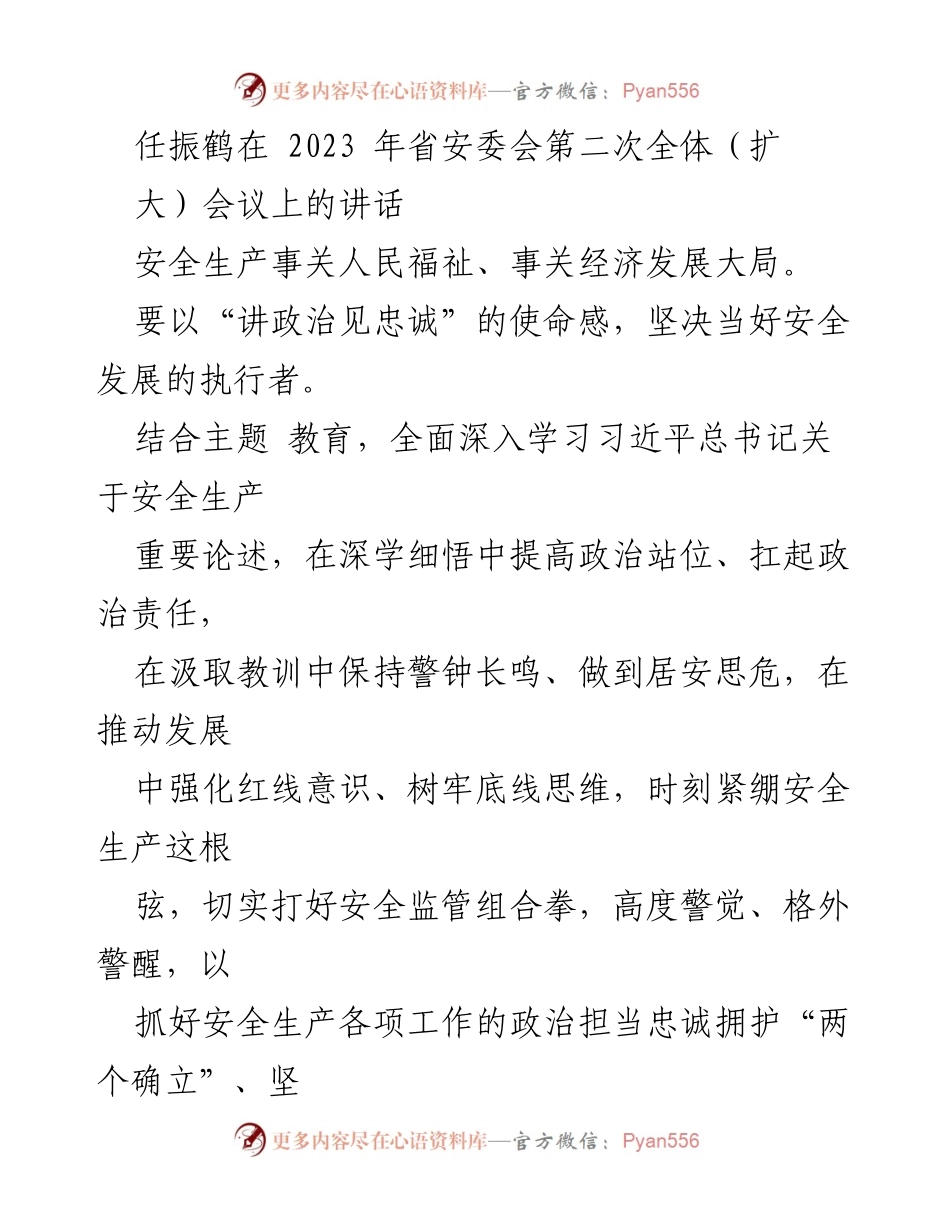 [发言] 省安委会第二次全体（扩大）会议 - 加强安全生产责任，确保人民福祉与经济发展.docx_第1页
