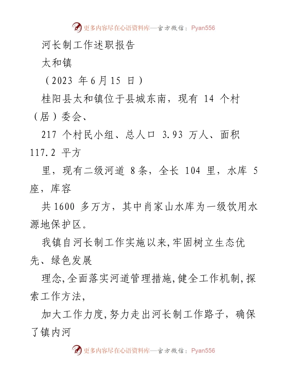 [发言] 河长制工作述职 - 太和镇河长制工作述职报告总结.docx_第1页