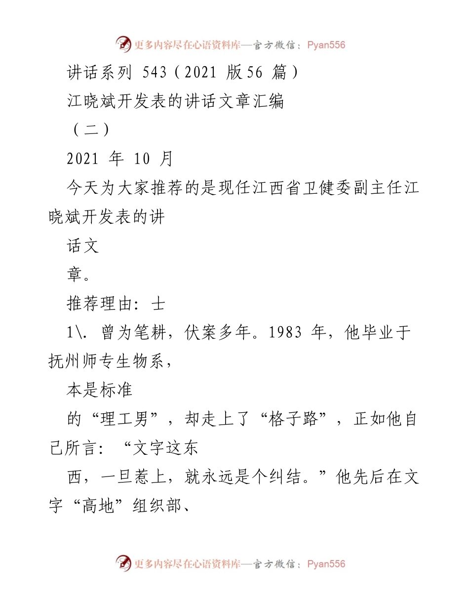 [发言] 江西省卫健委 - 江晓斌讲话文集推荐.docx_第1页