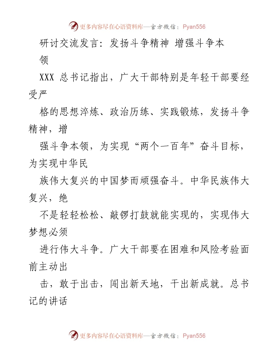 [发言] 研讨交流 - 发扬斗争精神，增强斗争本领的重要性.docx_第1页