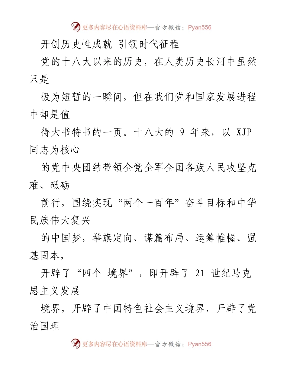 [发言] 理论学习中心组专题学习 - 党的十八大以来的历史性成就与变革分析.docx_第1页