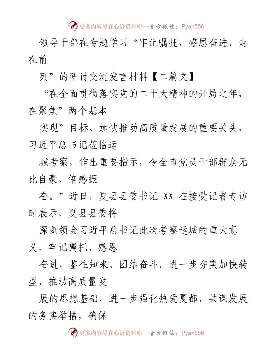 [发言] 研讨交流 - 深刻领会习近平总书记考察运城精神，推动夏县高质量发展.docx_第1页