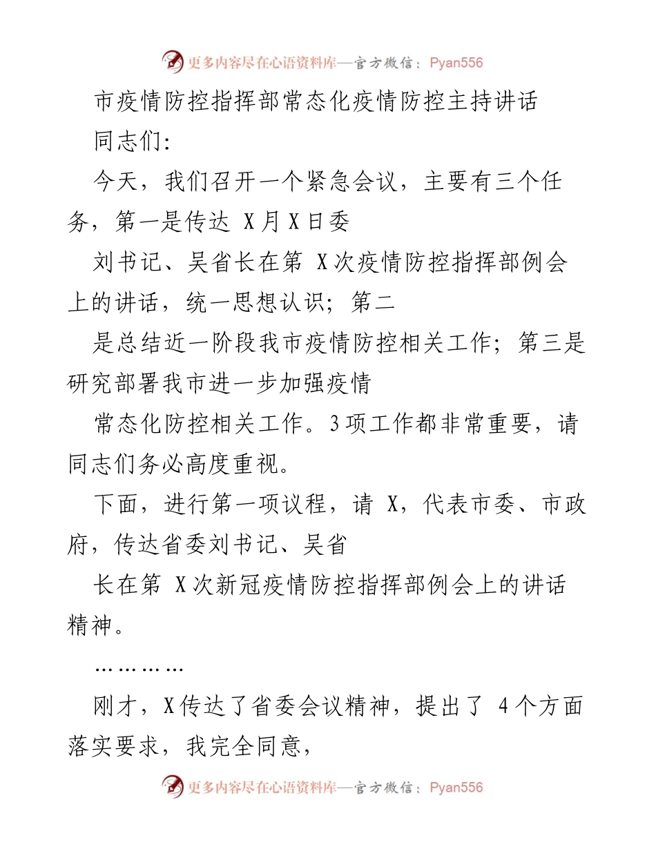 [发言] 疫情防控会议 - 加强常态化疫情防控的紧急部署与总结.docx_第1页