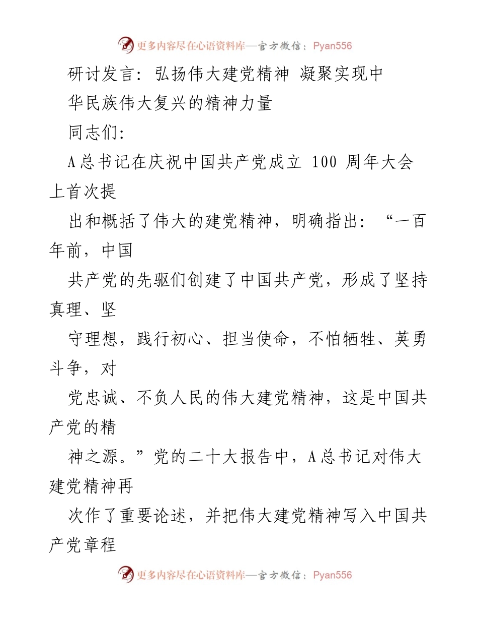 [发言] 研讨会 - 弘扬伟大建党精神 助力中华民族复兴.docx_第1页