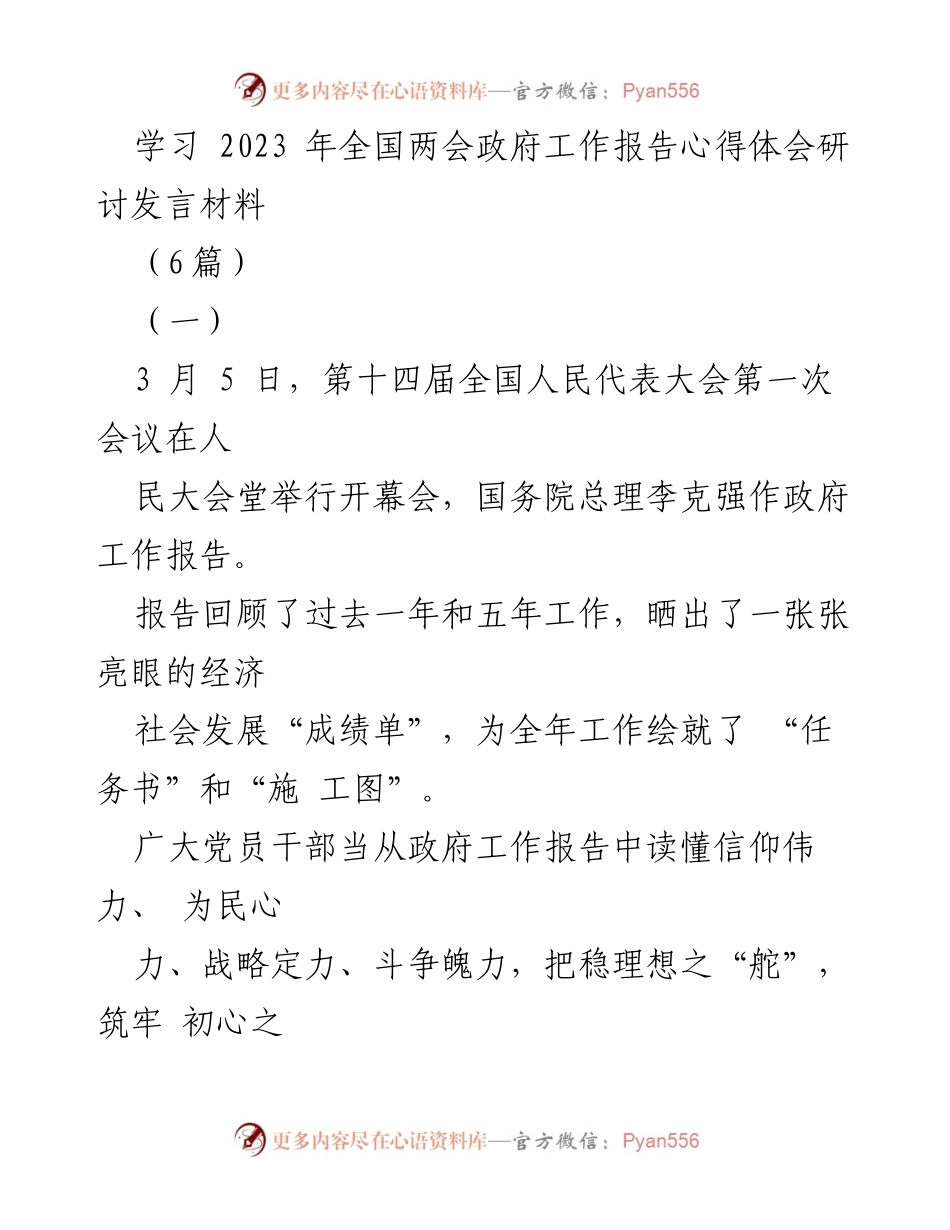 [发言] 研讨会 - 学习全国两会政府工作报告的心得体会.docx_第1页