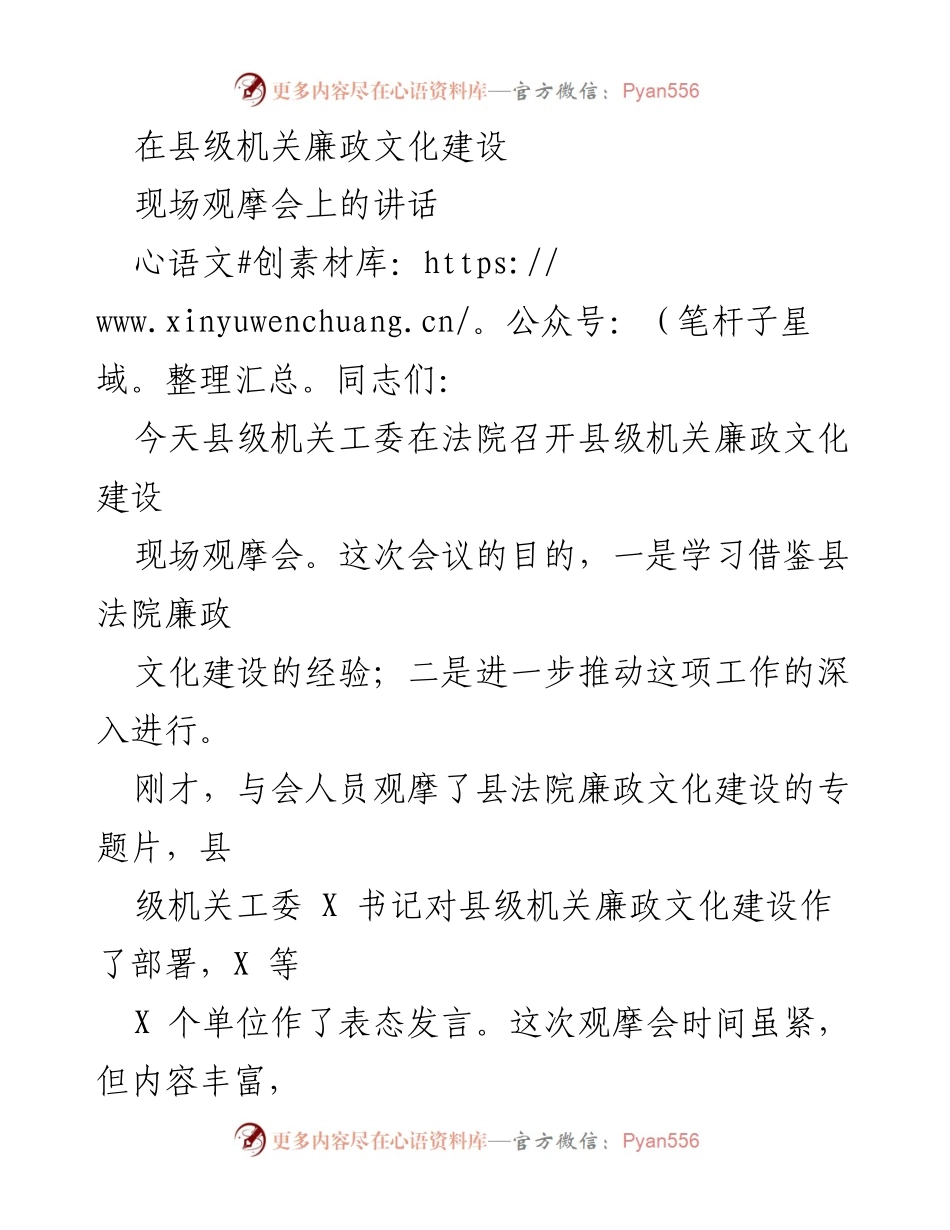 [发言] 现场观摩会 - 推动县级机关廉政文化建设的探索与实践_1.docx_第1页