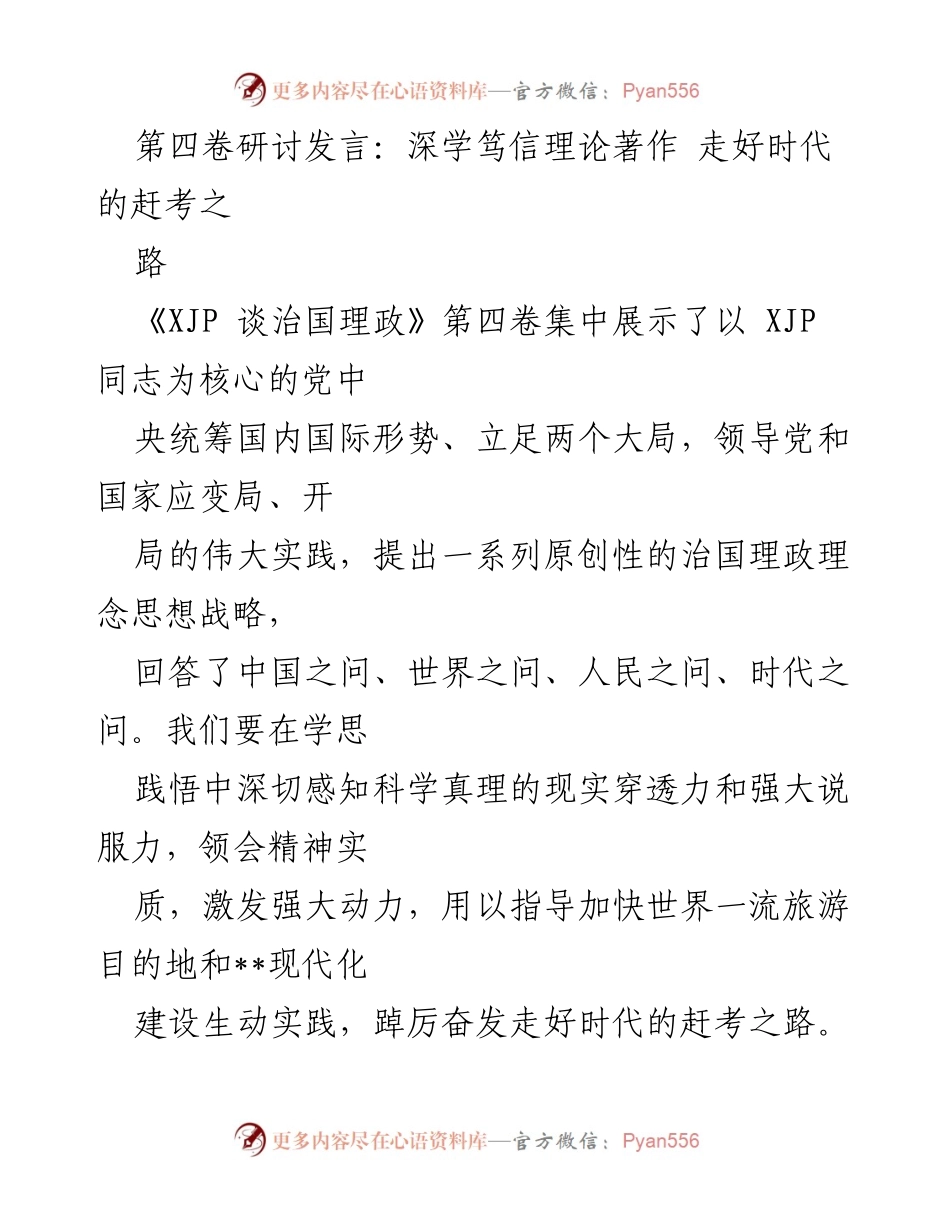 [发言] 研讨会 - 深学笃信，走好时代的赶考之路.docx_第1页