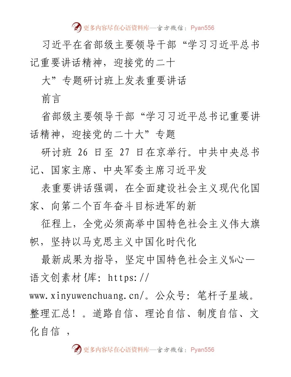 [发言] 研讨班 - 习近平在省部级主要领导干部研讨班上的重要讲话.docx_第1页
