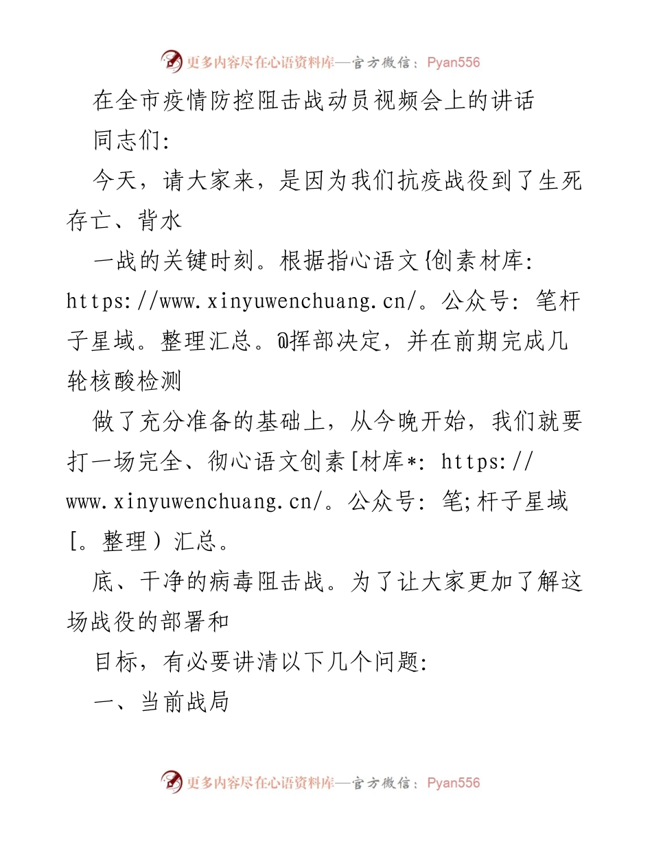 [发言] 疫情防控动员会 - 全市疫情防控阻击战动员讲话.docx_第1页