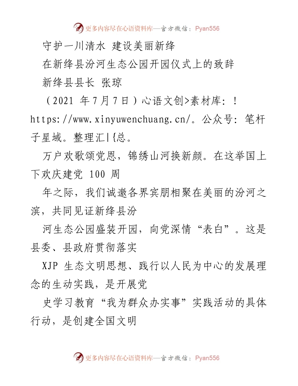 [发言] 汾河生态公园开园仪式 - 守护一川清水，建设美丽新绛.docx_第1页