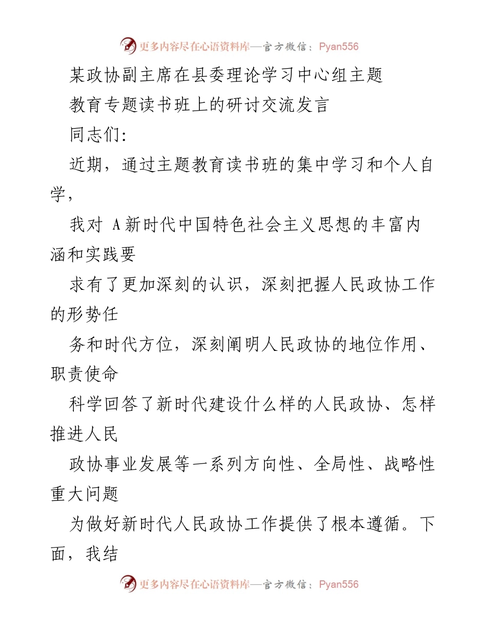 [发言] 理论学习中心组读书班 - 深化理论武装，服务中心大局，提升政协履职实效.docx_第1页