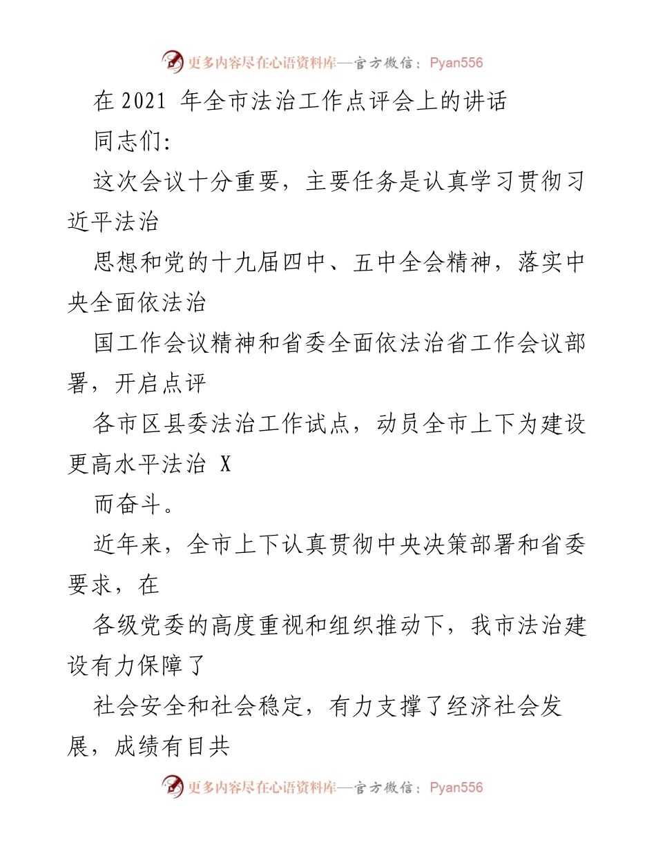 [发言] 法治工作点评会 - 深入学习贯彻习近平法治思想，推动法治建设新发展.docx_第1页