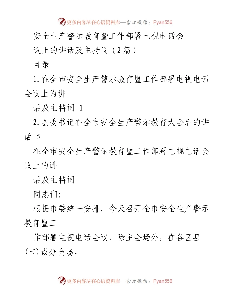 [发言] 电视电话会议 - 全市安全生产警示教育暨工作部署会议讲话及主持词.docx_第1页