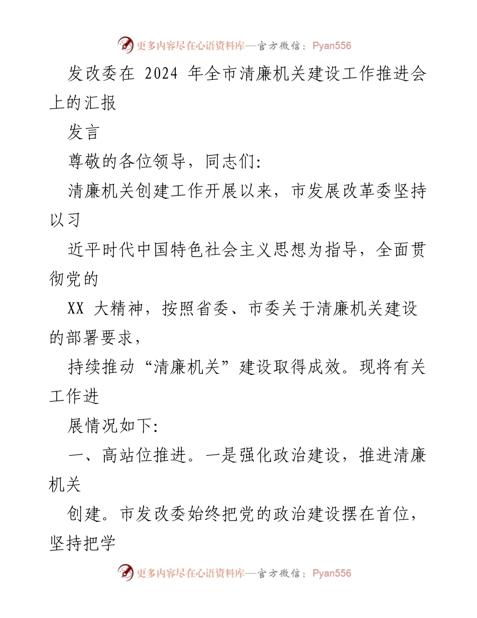 [发言] 清廉机关建设工作推进会 - 推动清廉机关建设的工作汇报.docx_第1页