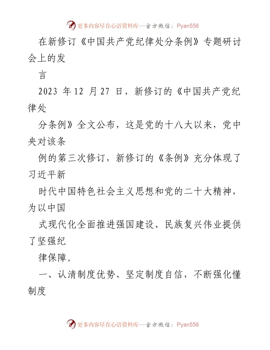 [发言] 研讨会 - 深化制度自信，强化政治纪律保障.docx_第1页