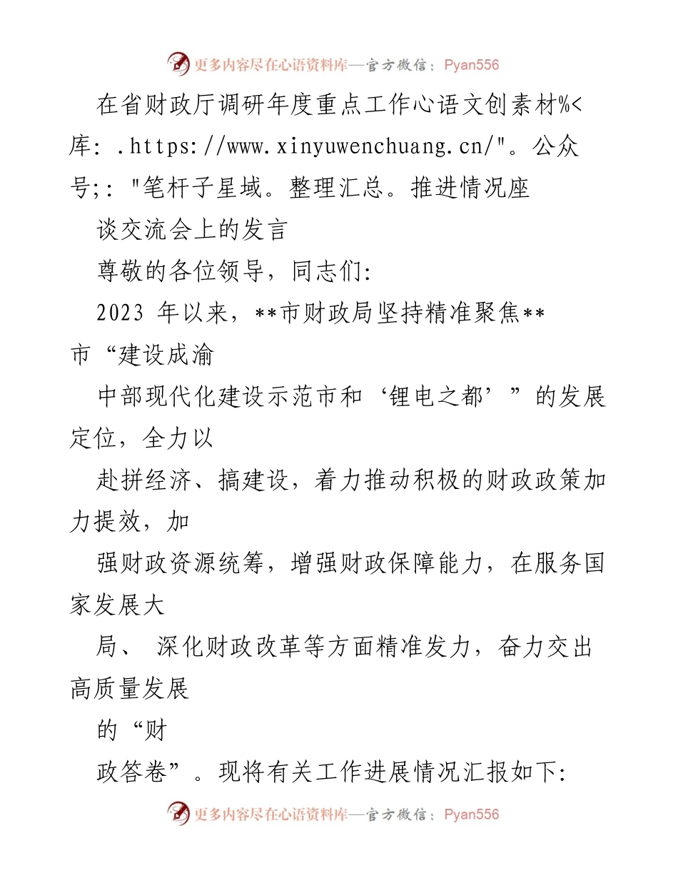 [发言] 省财政厅调研年度重点工作推进情况座谈交流会 - 2023年财政局工作进展汇报与成效分析.docx_第1页