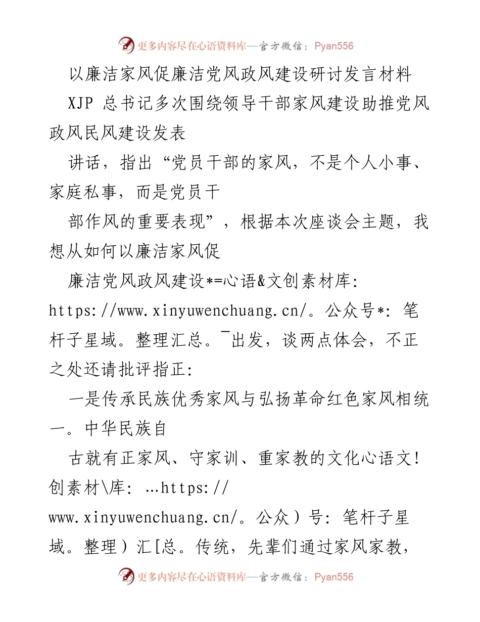 [发言] 研讨会 - 以廉洁家风促进党风政风建设的体会分享.docx_第1页