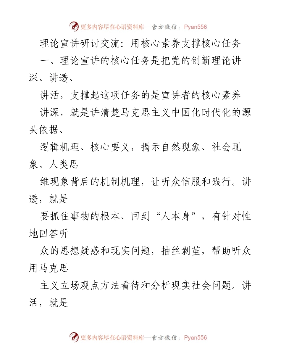 [发言] 理论宣讲研讨交流 - 核心素养支撑理论宣讲的深度与活力.docx_第1页