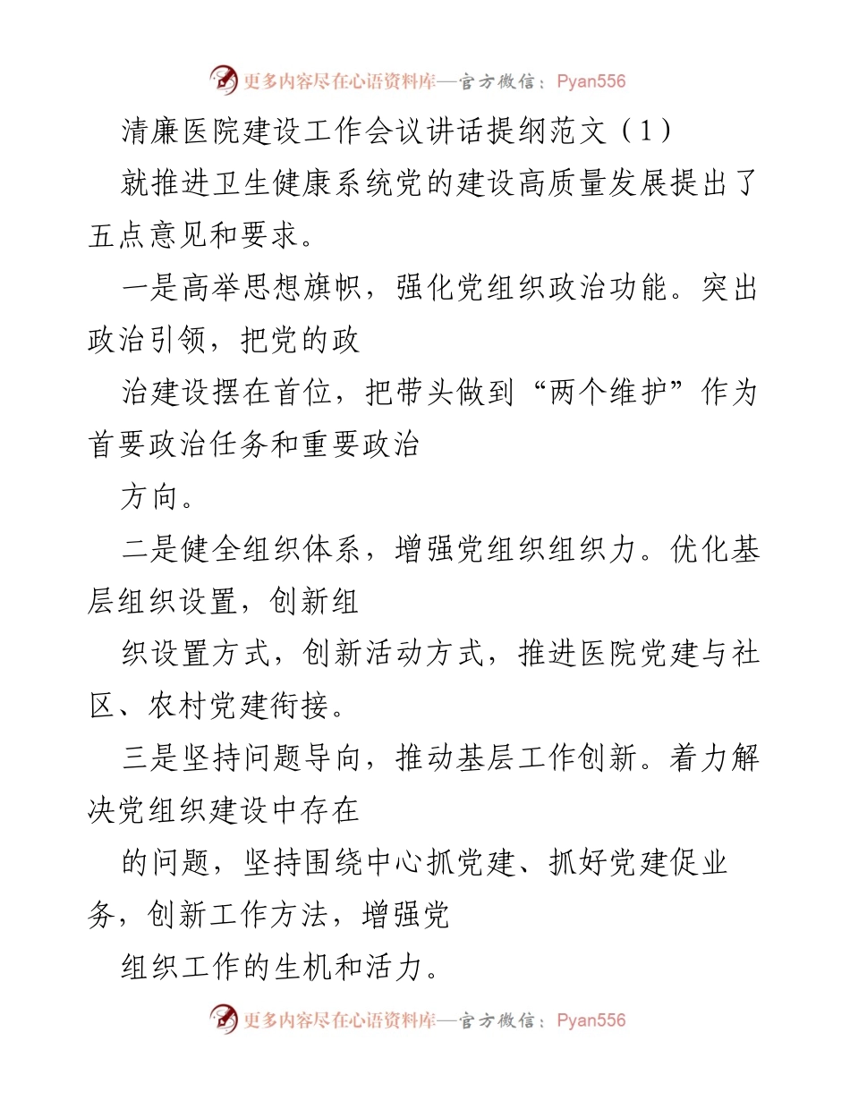 [发言] 清廉医院建设工作会议 - 推动卫生健康系统党的建设高质量发展的五点意见与要求.docx_第1页
