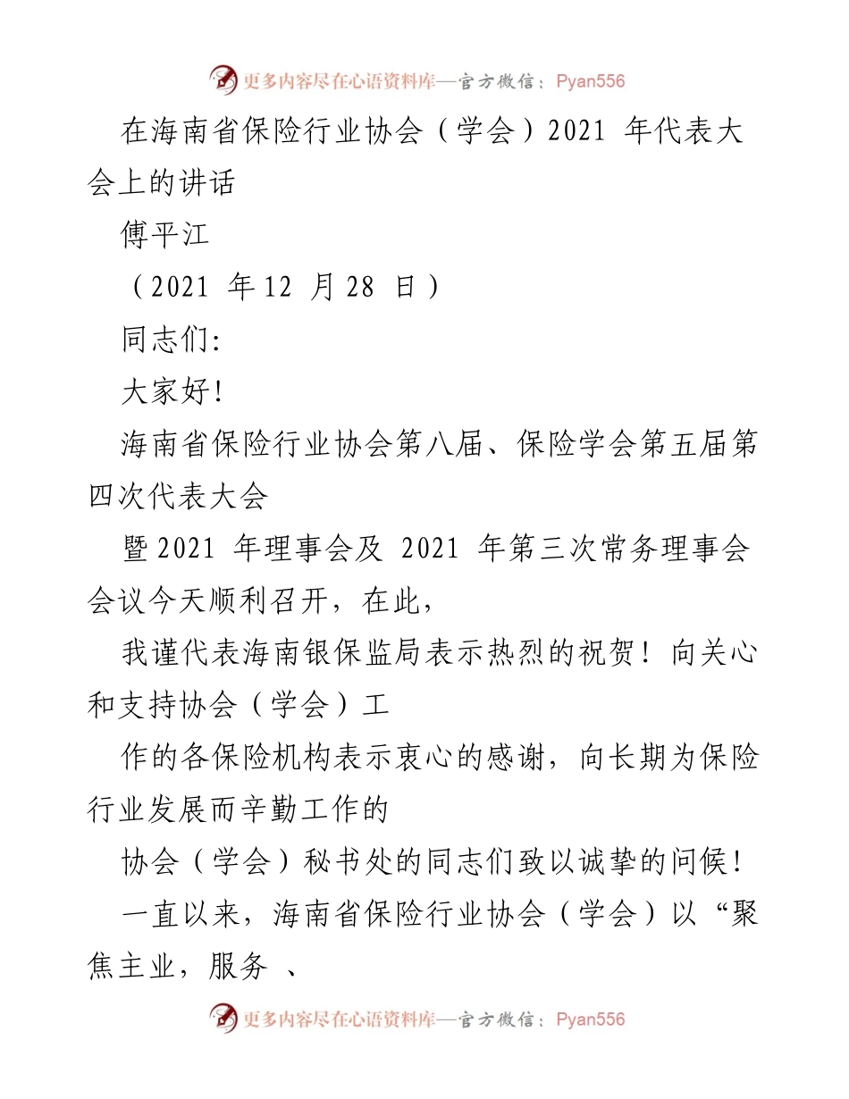 [发言] 海南省保险行业协会代表大会 - 海南省保险行业协会2021年代表大会讲话.docx_第1页