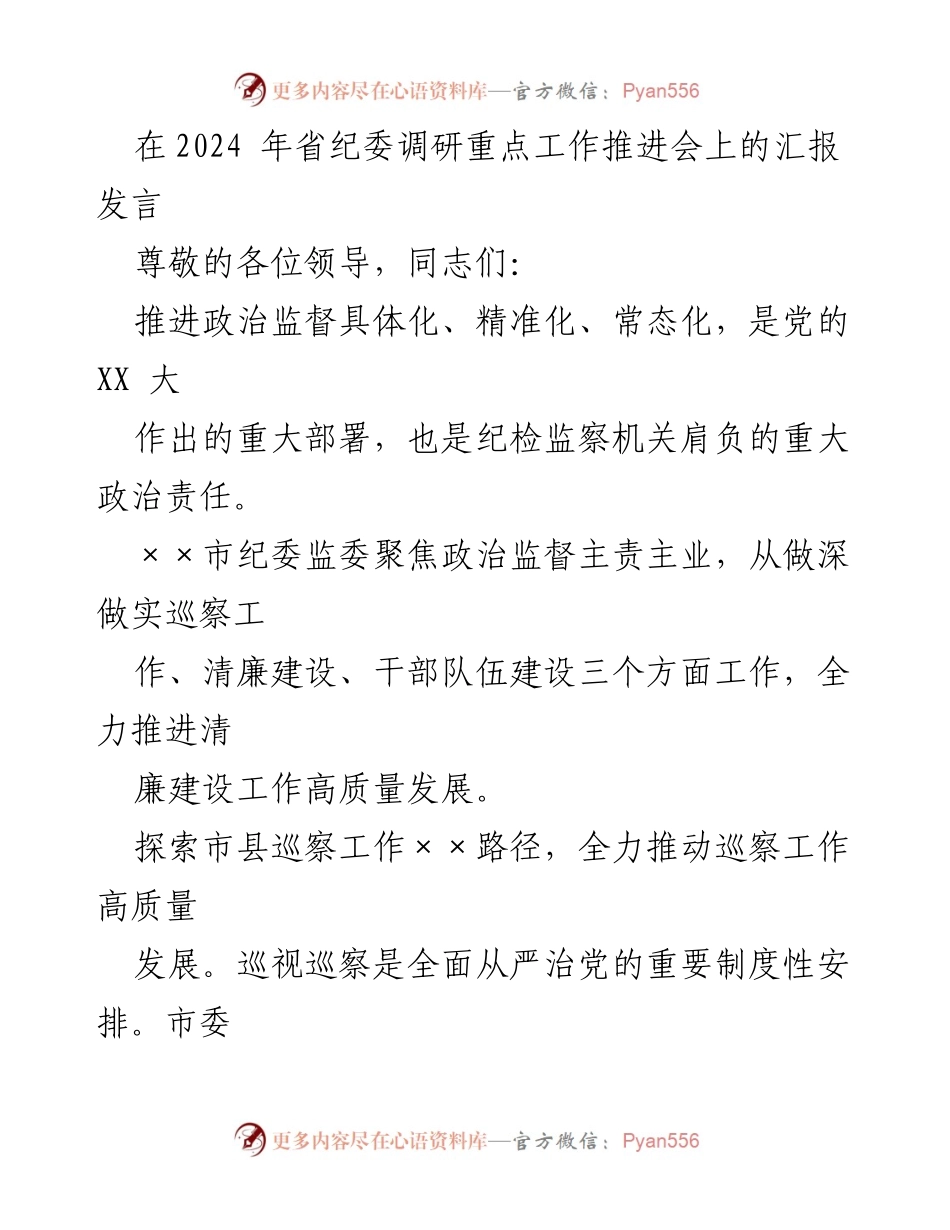 [发言] 省纪委调研重点工作推进会 - 推进政治监督高质量发展，探索巡察工作新路径.docx_第1页