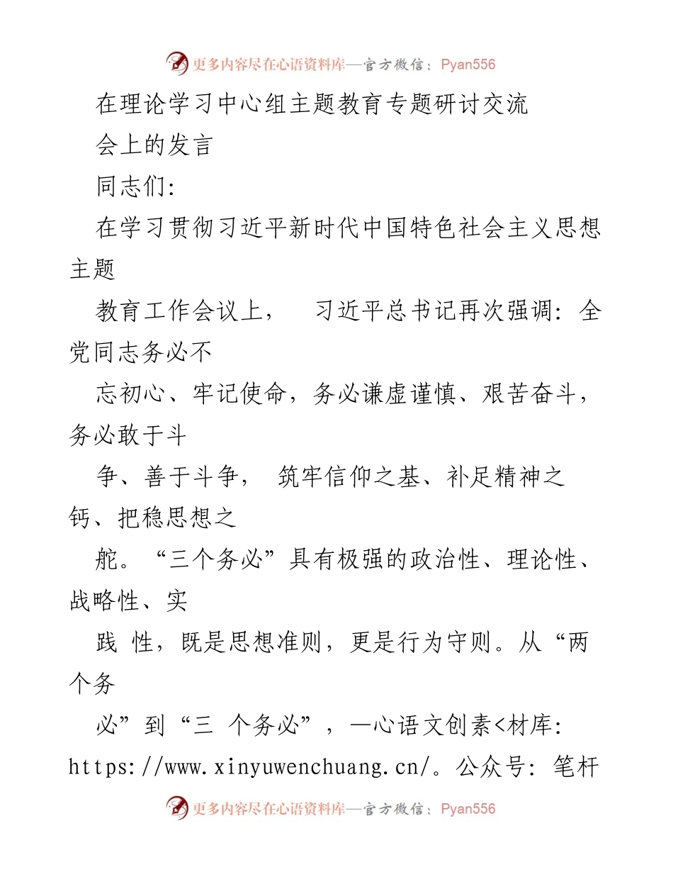 [发言] 理论学习中心组主题教育专题研讨交流会 - 坚守初心使命，推动科技创新与艰苦奋斗.docx_第1页