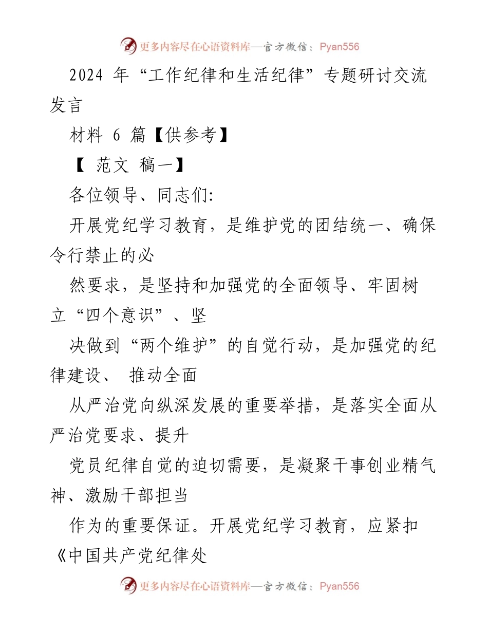 [发言] 研讨交流 - 2024年“工作纪律和生活纪律”专题研讨发言.docx_第1页