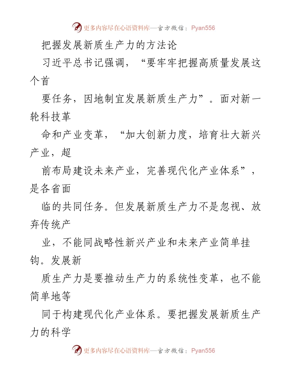 [发言] 研讨会 - 把握新质生产力发展的科学方法论.docx_第1页