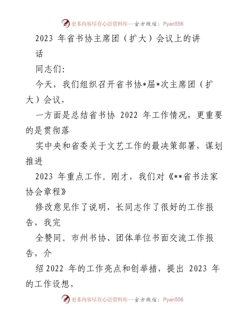 [发言] 省书协主席团（扩大）会议 - 2023年省书协工作总结与发展规划讲话.docx_第1页