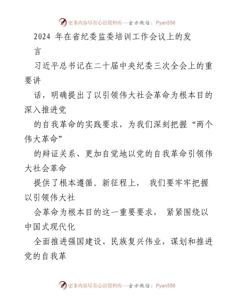 [发言] 省纪委监委培训工作会议 - 深入推进党的自我革命，引领伟大社会革命.docx_第1页