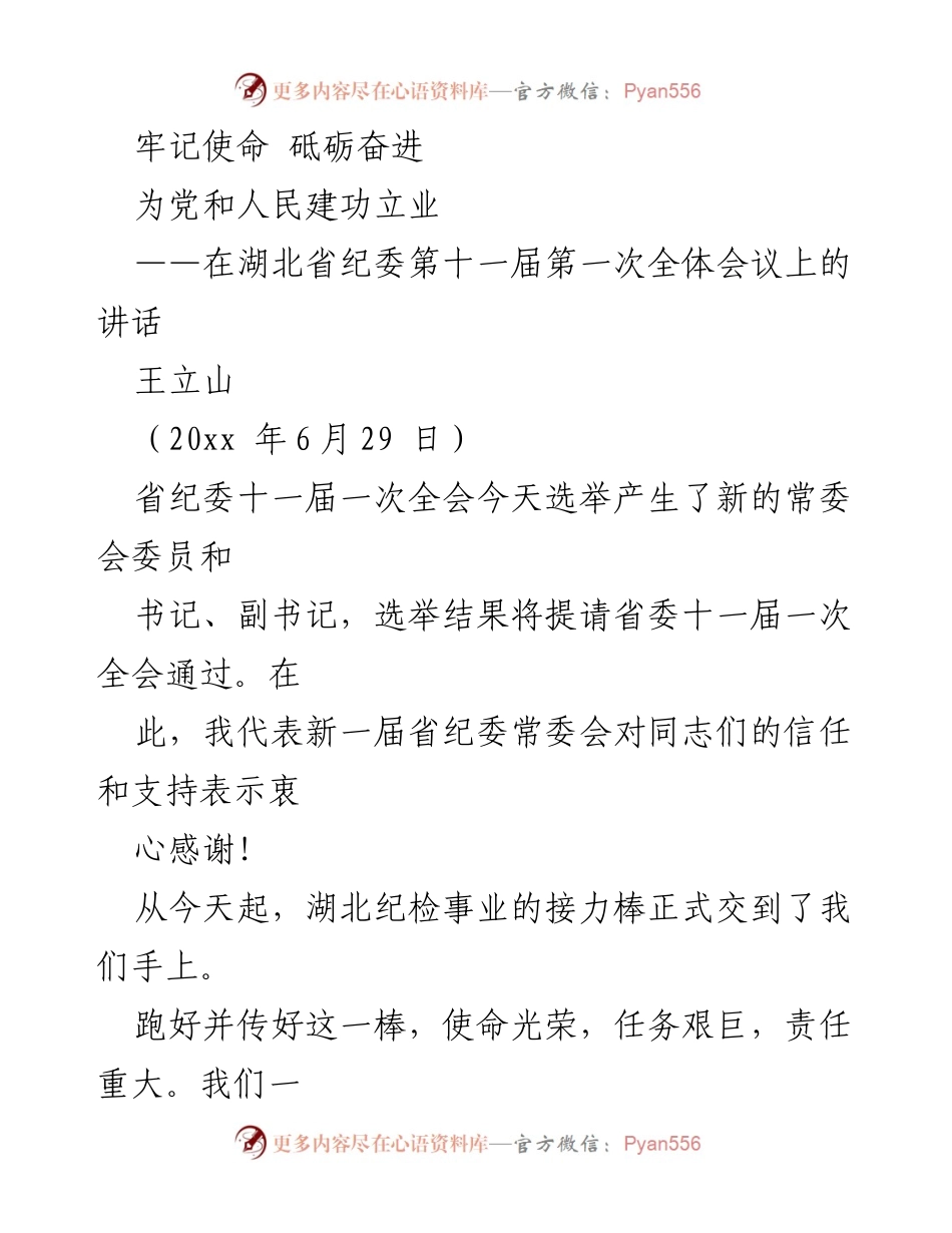 [发言] 湖北省纪委第十一届第一次全体会议 - 牢记使命，砥砺奋进：为党和人民建功立业.docx_第1页