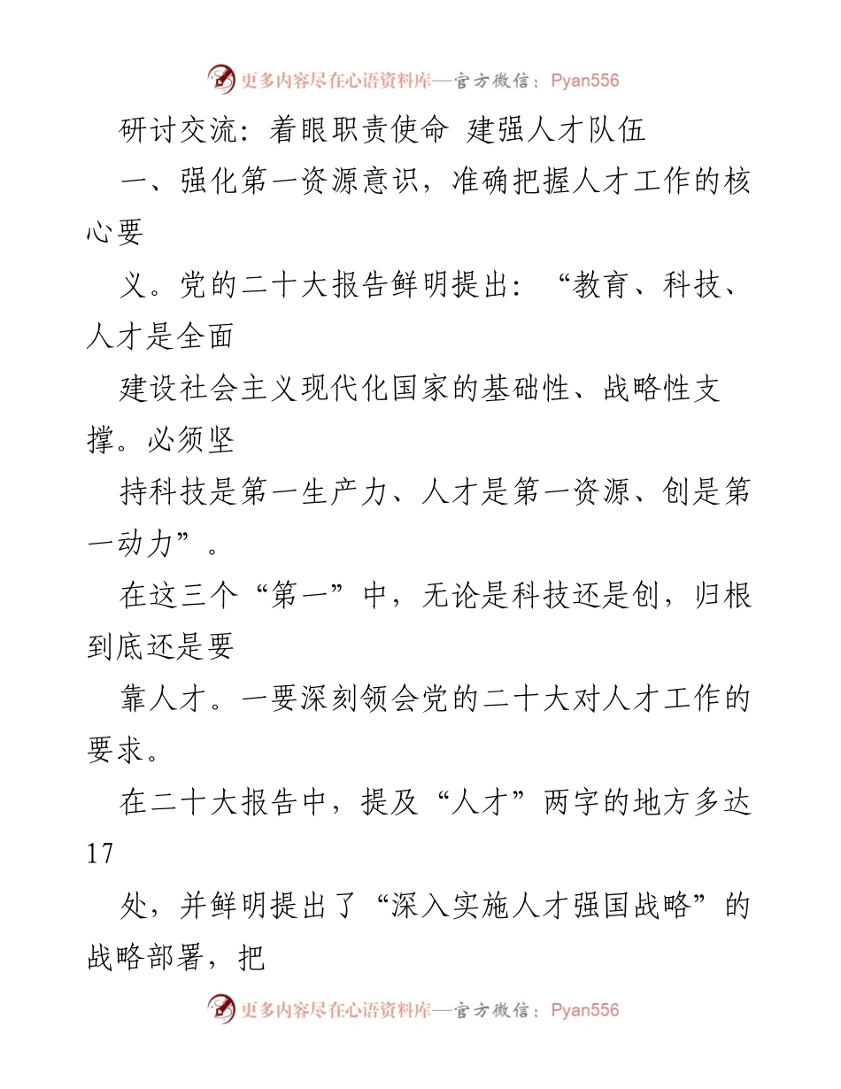 [发言] 研讨交流 - 强化人才意识，推动队伍建设.docx_第1页