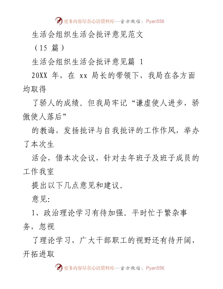 [发言] 生活会 - 生活会批评与自我批评意见总结.docx_第1页