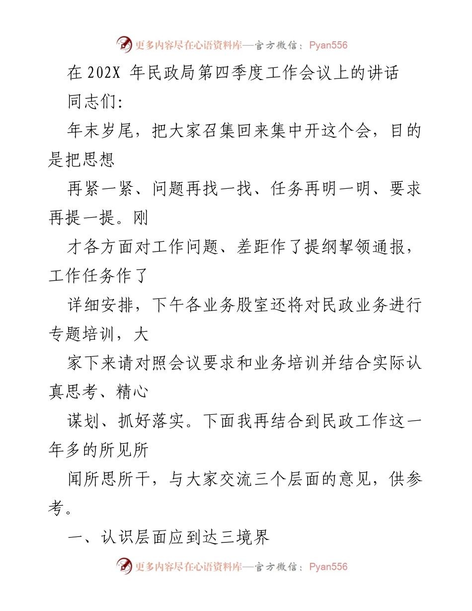 [发言] 民政局第四季度工作会议 - 强化民政工作意识，服务人民群众.docx_第1页