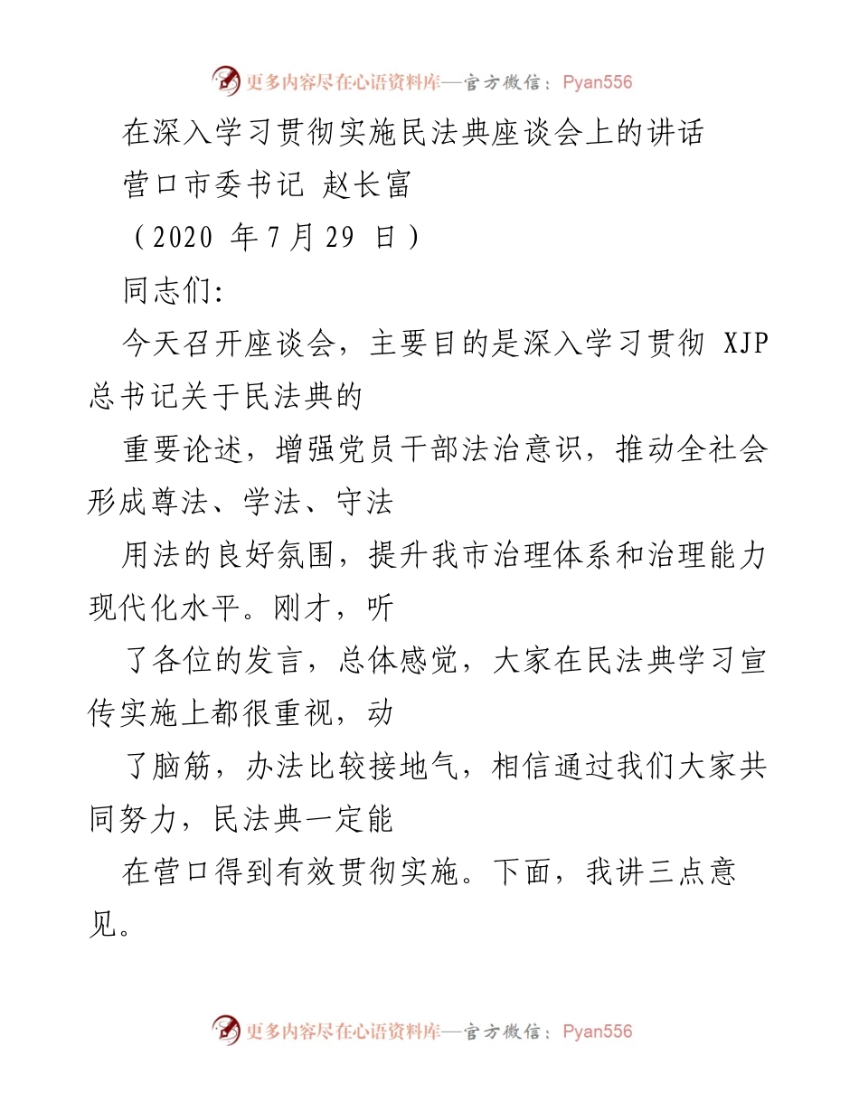 [发言] 深入学习贯彻实施民法典座谈会 - 深入认识民法典实施的重要意义.docx_第1页