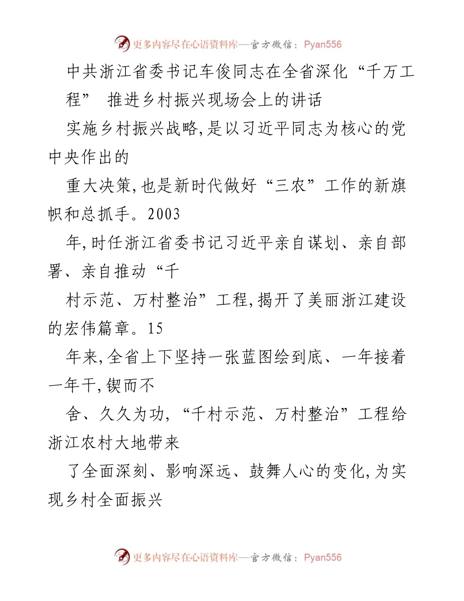 [发言] 现场会议 - 深化“千万工程”推动乡村振兴的战略思考与实践.docx_第1页