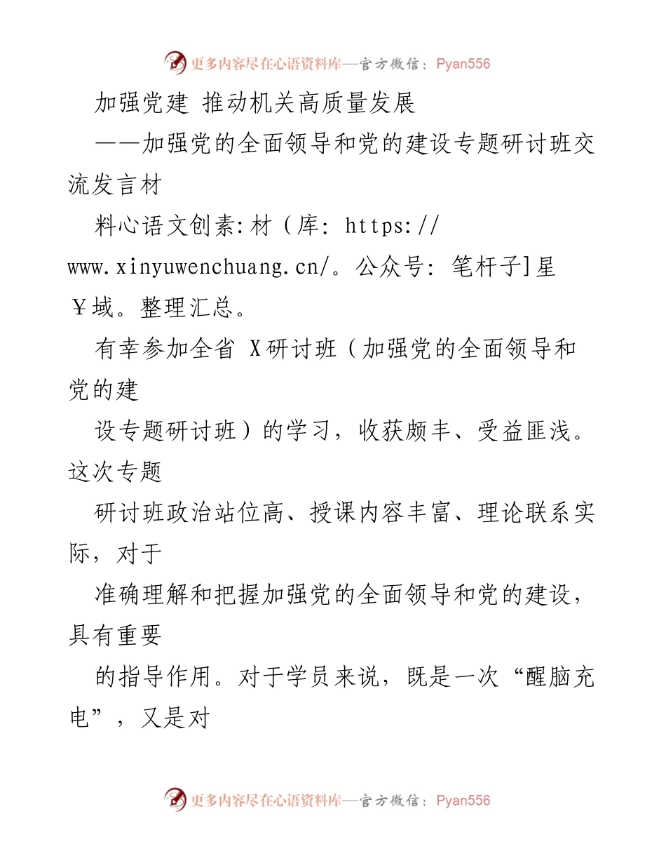 [发言] 研讨班 - 加强党的全面领导与机关高质量发展的实践探讨.docx_第1页