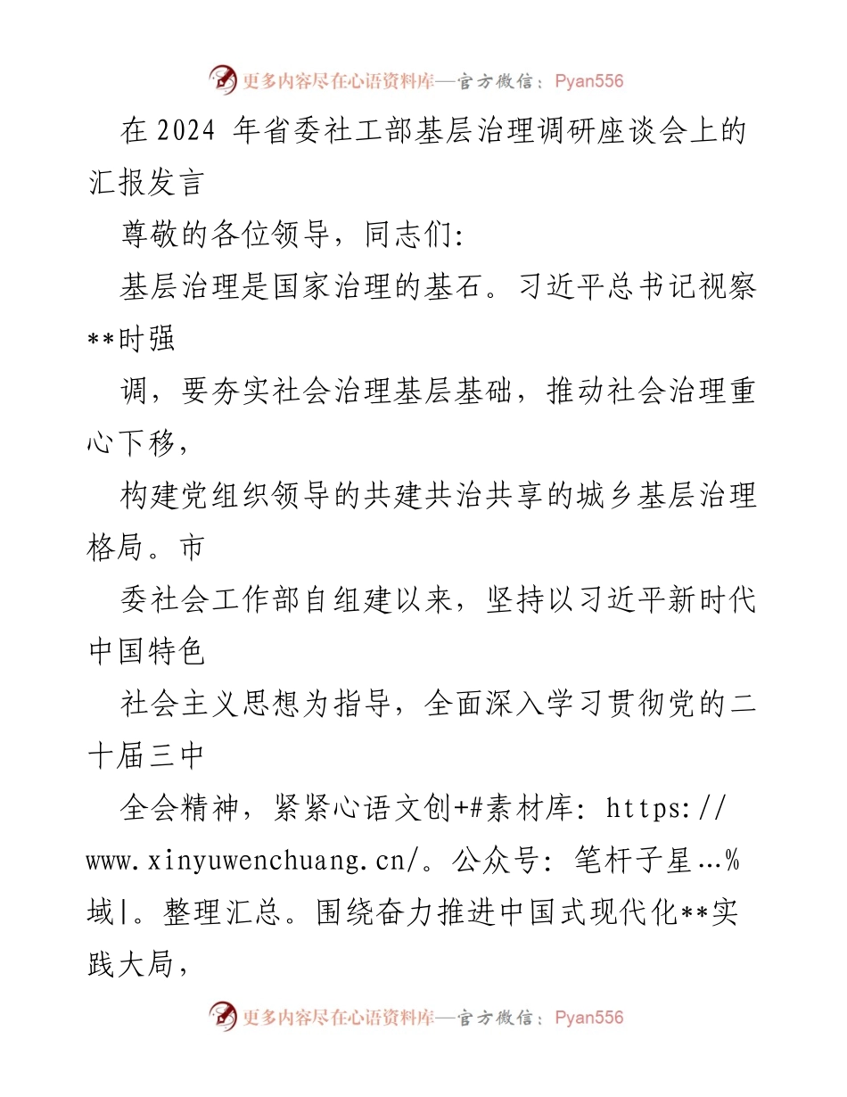 [发言] 省委社工部基层治理调研座谈会 - 基层治理新模式的探索与实践.docx_第1页