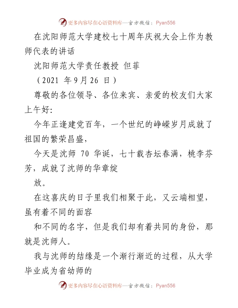 [发言] 沈阳师范大学建校七十周年庆祝大会 - 沈阳师范大学七十年辉煌与教育情怀的回顾.docx_第1页