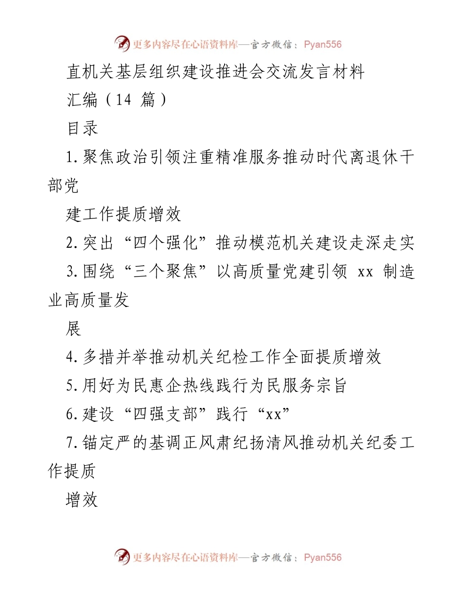 [发言] 直机关基层组织建设推进会 - 推动离退休干部党建工作提质增效.docx_第1页