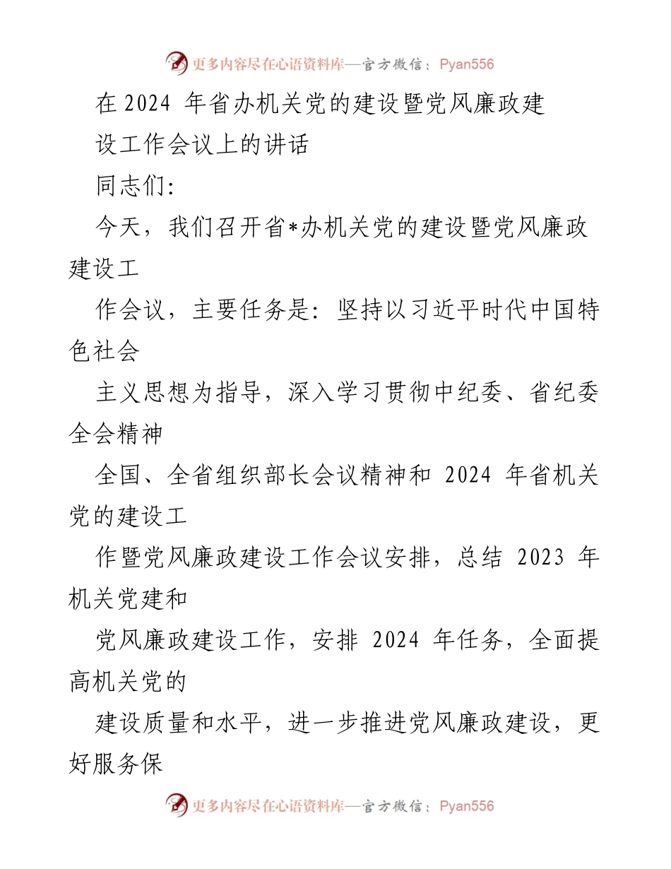 [发言] 省办机关党的建设暨党风廉政建设工作会议 - 加强党的建设，推进廉政建设，服务高质量发展.docx_第1页