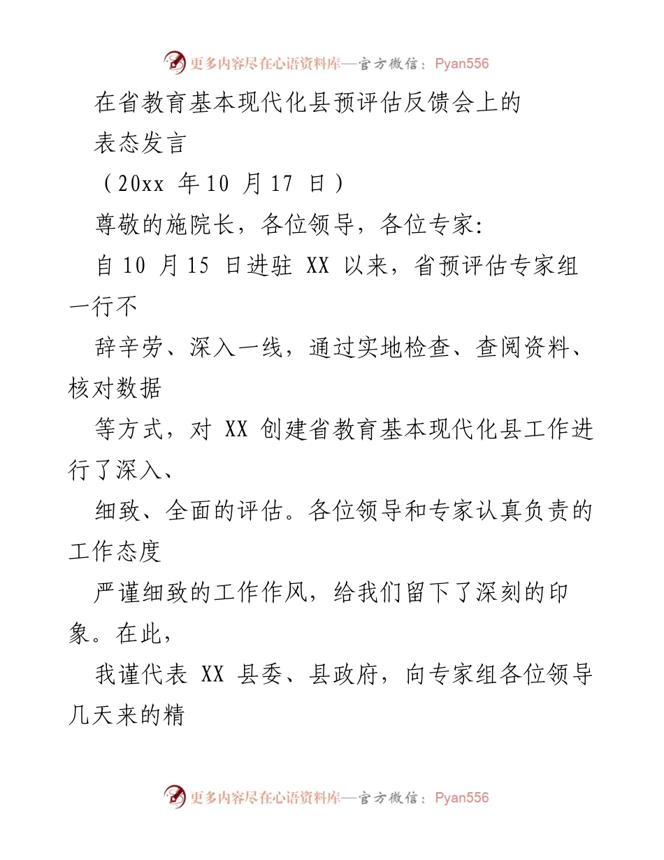 [发言] 省教育基本现代化县预评估反馈会 - 表态发言：全力推进教育现代化创建工作.docx_第1页