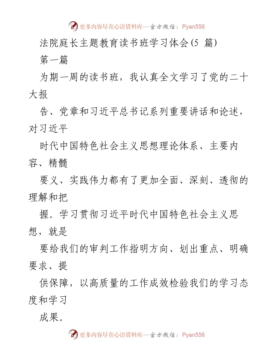 [发言] 法院庭长主题教育读书班 - 深入学习习近平新时代中国特色社会主义思想的体会与实践.docx_第1页