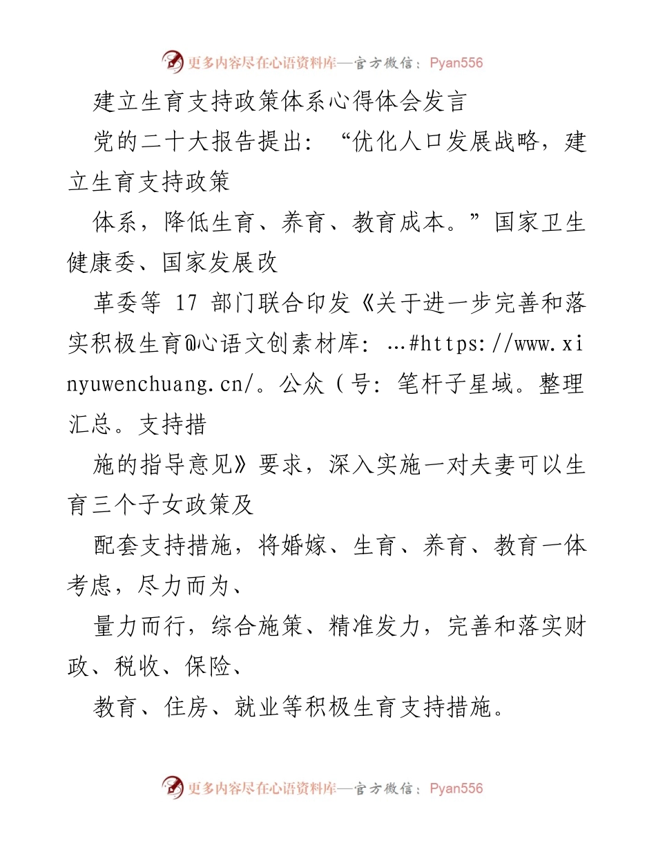 [发言] 生育支持政策体系建设 - 降低生育养育成本，推动生育支持政策落实.docx_第1页