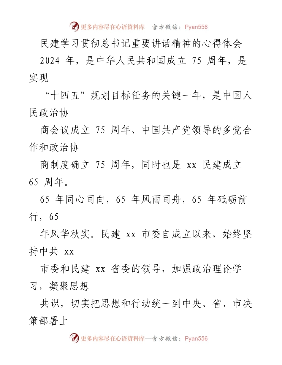 [发言] 民建学习贯彻总书记重要讲话精神的心得体会 - 坚持党的领导，凝聚民建力量，共创现代化新局面.docx_第1页